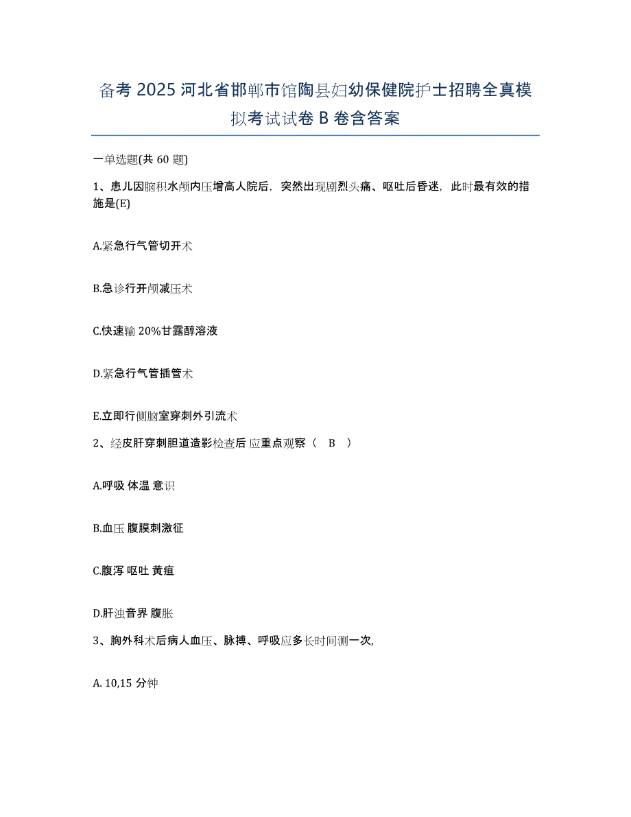 备考2025河北省邯郸市馆陶县妇幼保健院护士招聘全真模拟考试试卷B卷含答案_第1页