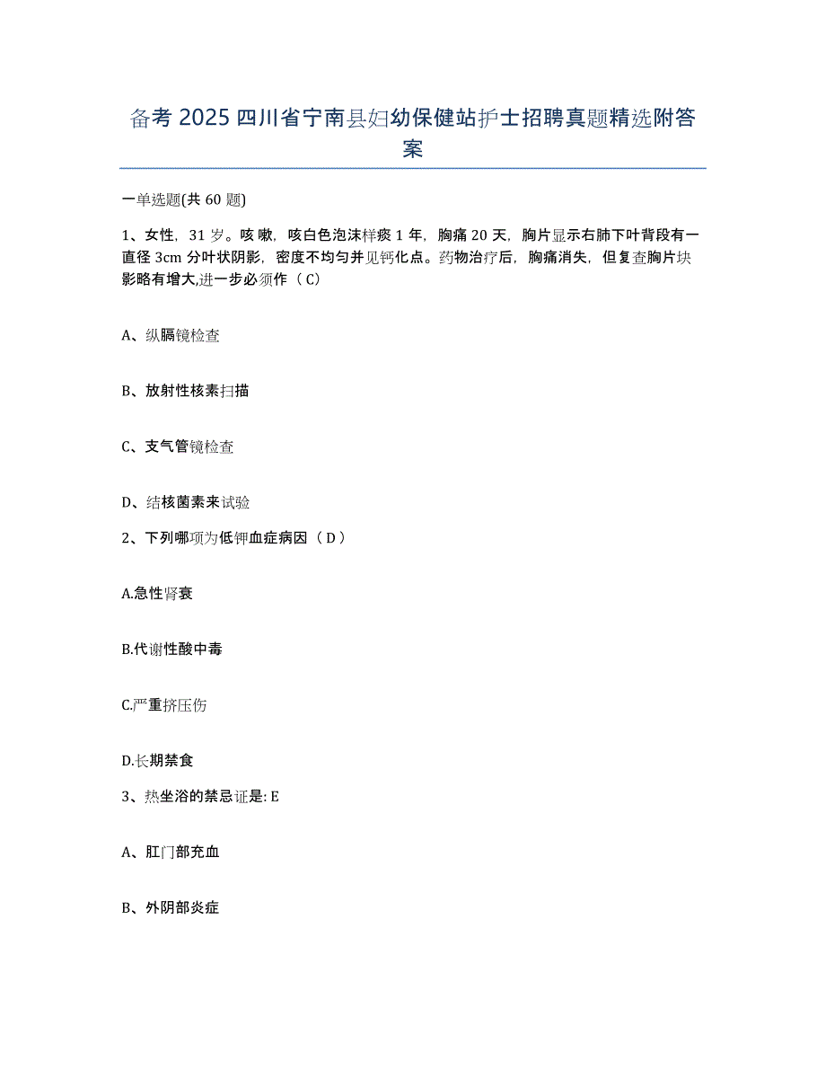 备考2025四川省宁南县妇幼保健站护士招聘真题附答案_第1页