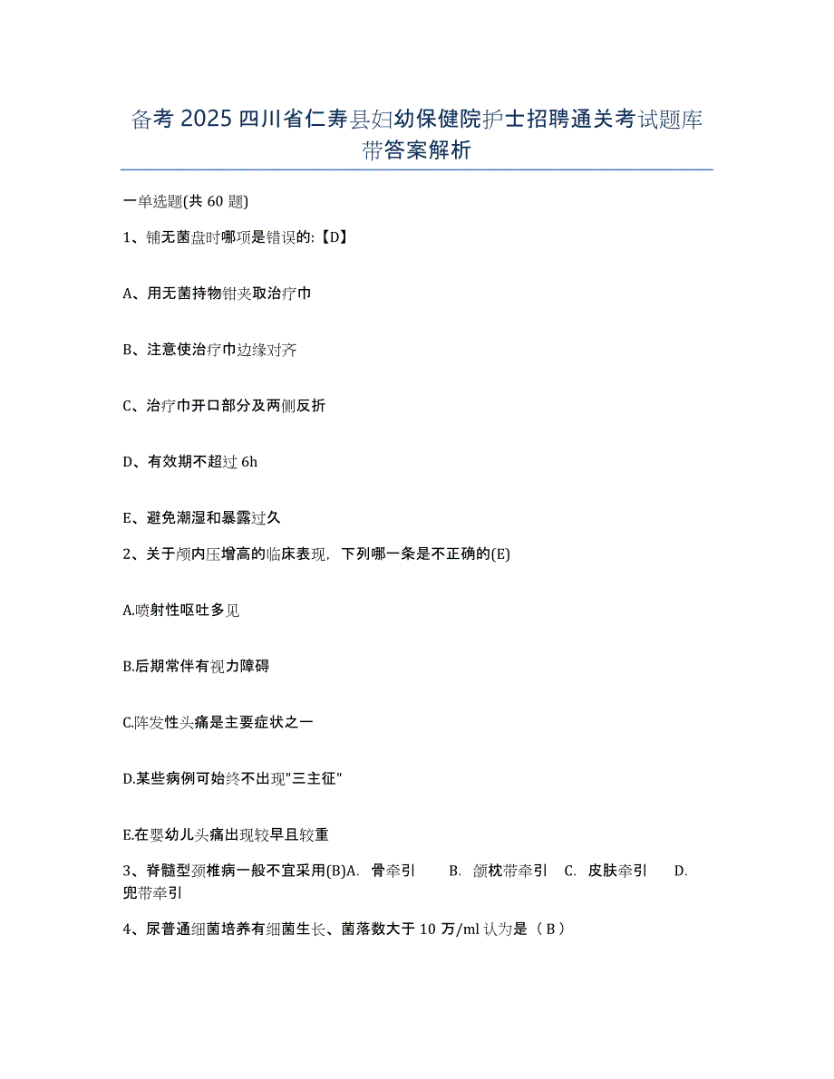 备考2025四川省仁寿县妇幼保健院护士招聘通关考试题库带答案解析_第1页