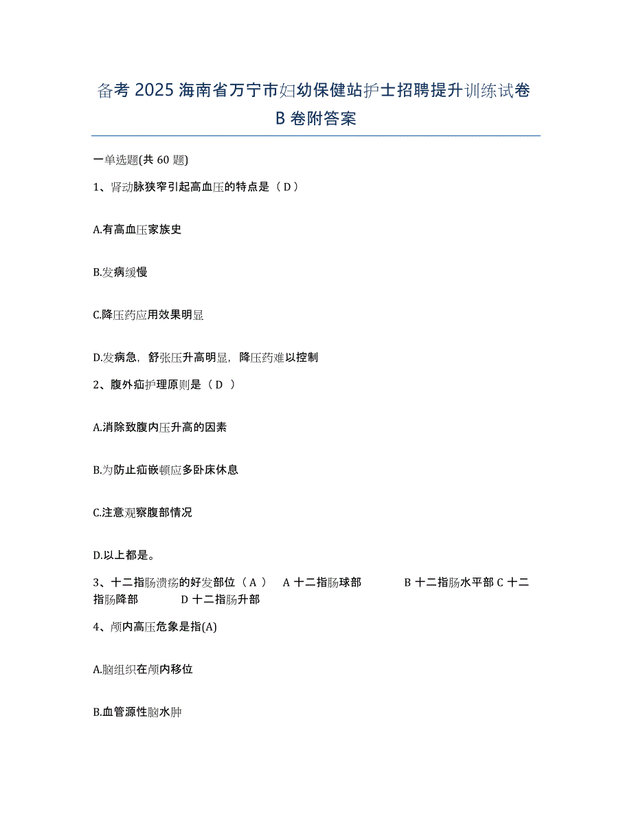 备考2025海南省万宁市妇幼保健站护士招聘提升训练试卷B卷附答案_第1页