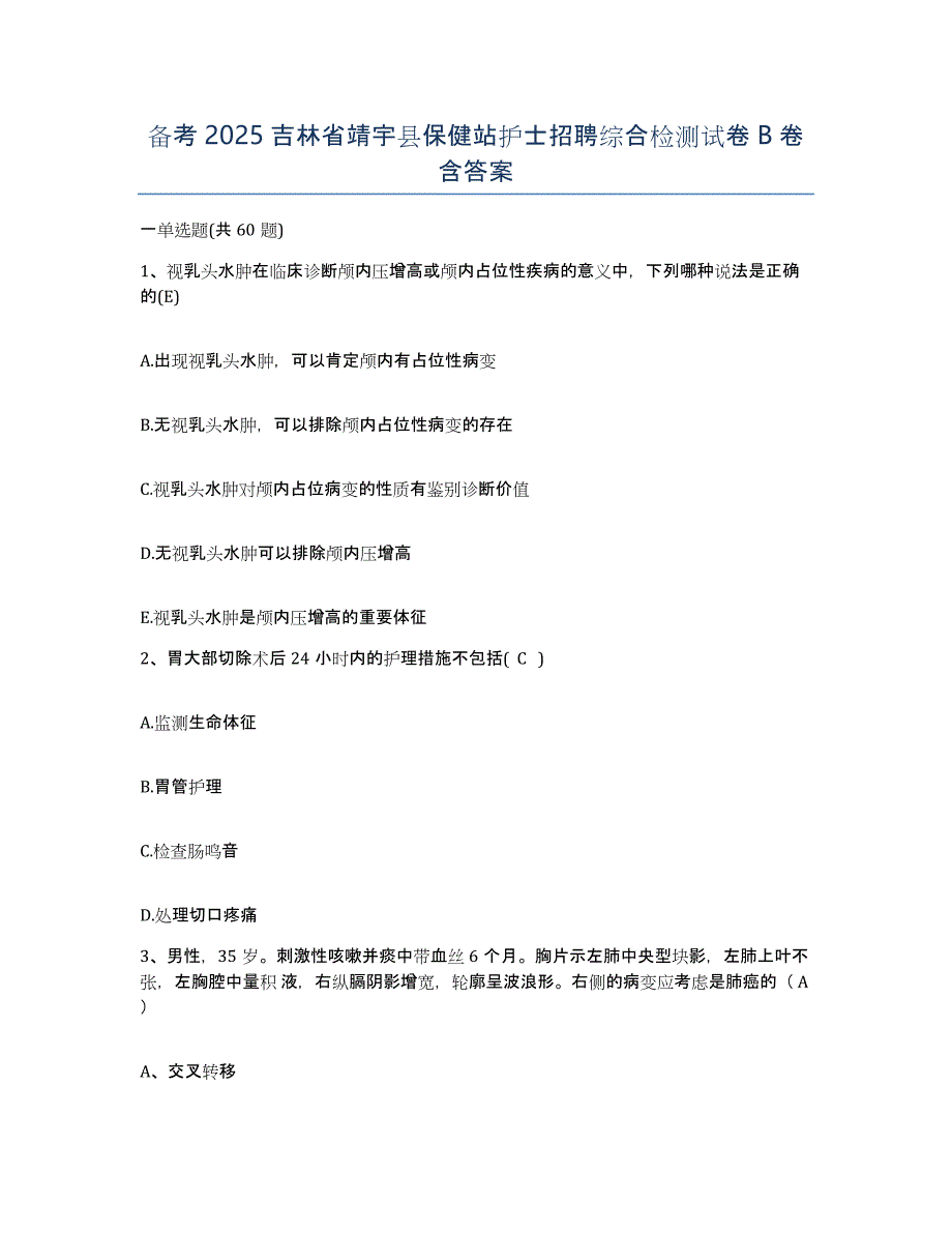 备考2025吉林省靖宇县保健站护士招聘综合检测试卷B卷含答案_第1页