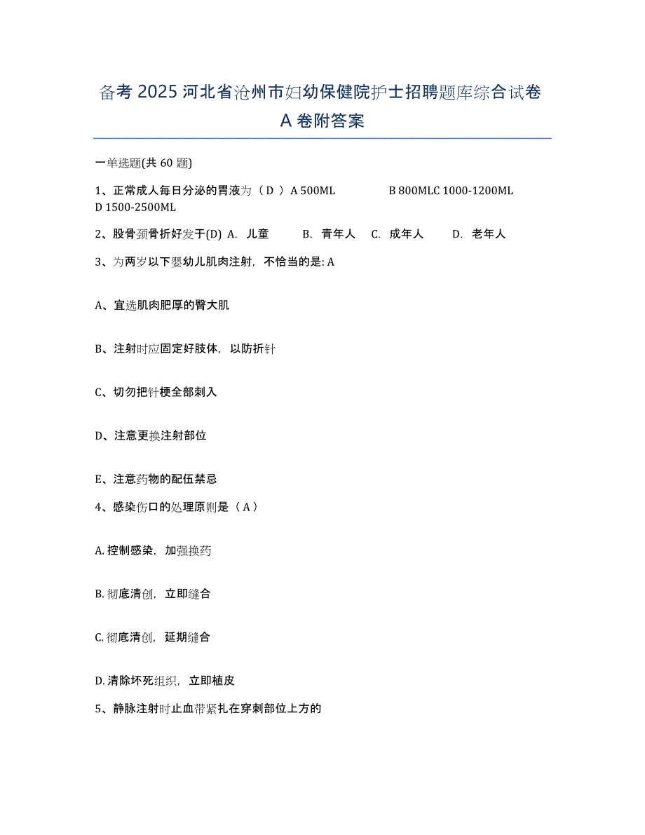 备考2025河北省沧州市妇幼保健院护士招聘题库综合试卷A卷附答案_第1页