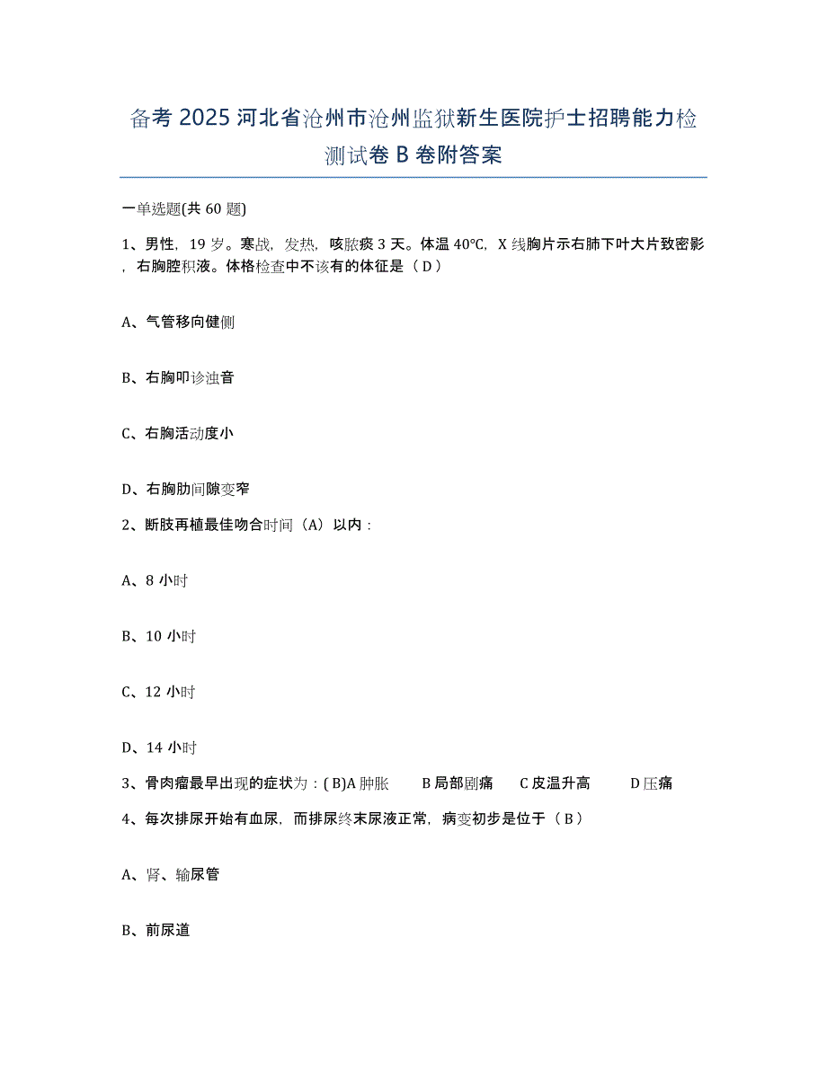 备考2025河北省沧州市沧州监狱新生医院护士招聘能力检测试卷B卷附答案_第1页