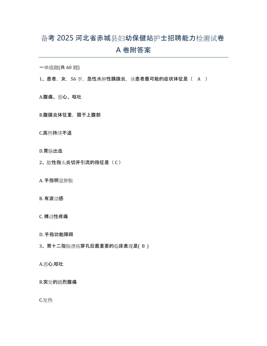 备考2025河北省赤城县妇幼保健站护士招聘能力检测试卷A卷附答案_第1页