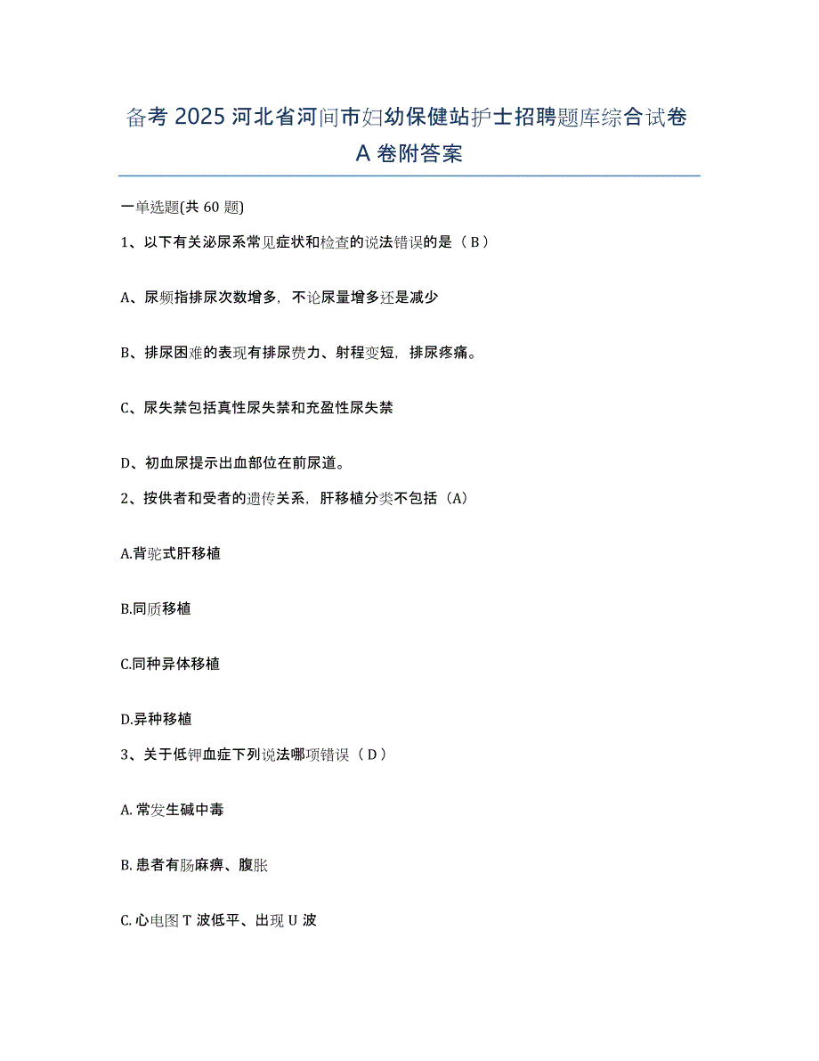 备考2025河北省河间市妇幼保健站护士招聘题库综合试卷A卷附答案_第1页