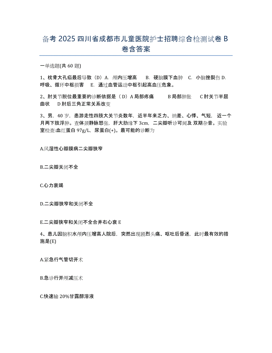 备考2025四川省成都市儿童医院护士招聘综合检测试卷B卷含答案_第1页