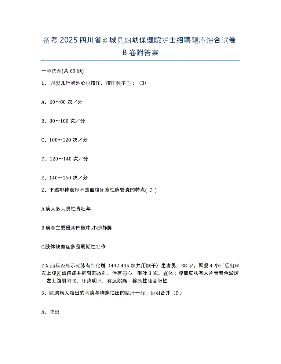 备考2025四川省乡城县妇幼保健院护士招聘题库综合试卷B卷附答案_第1页