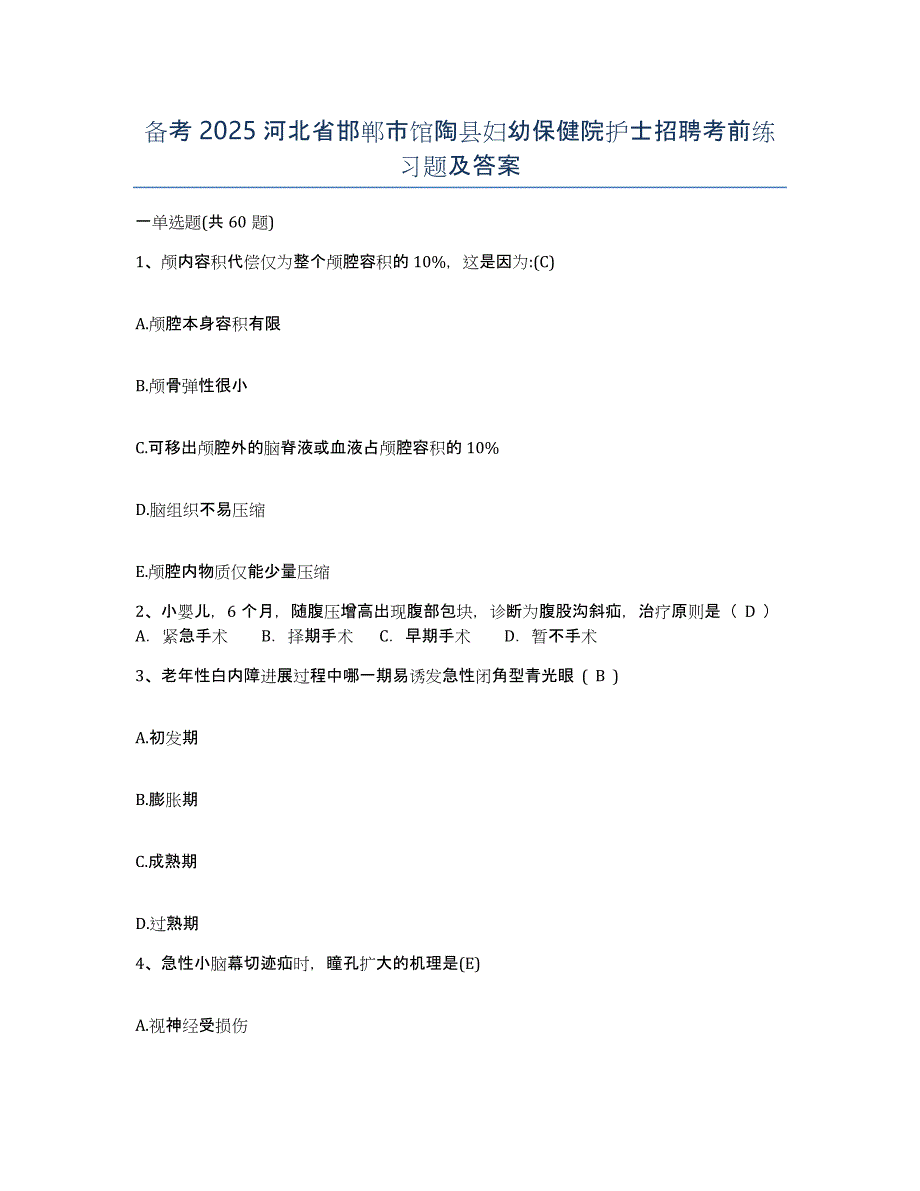 备考2025河北省邯郸市馆陶县妇幼保健院护士招聘考前练习题及答案_第1页