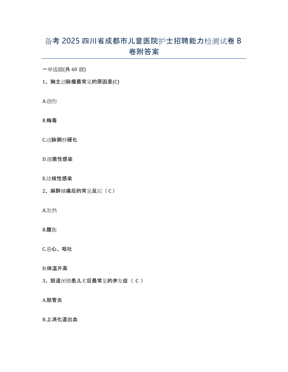 备考2025四川省成都市儿童医院护士招聘能力检测试卷B卷附答案_第1页