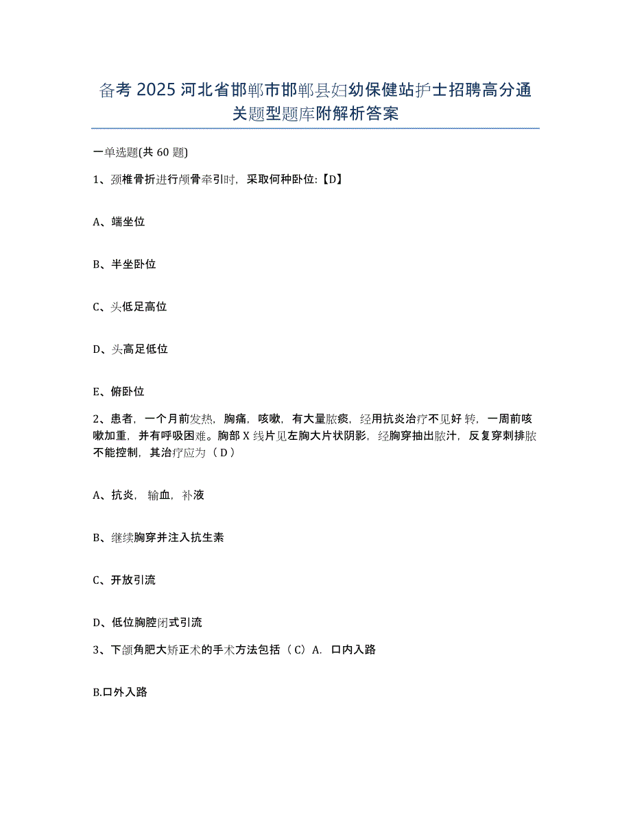 备考2025河北省邯郸市邯郸县妇幼保健站护士招聘高分通关题型题库附解析答案_第1页