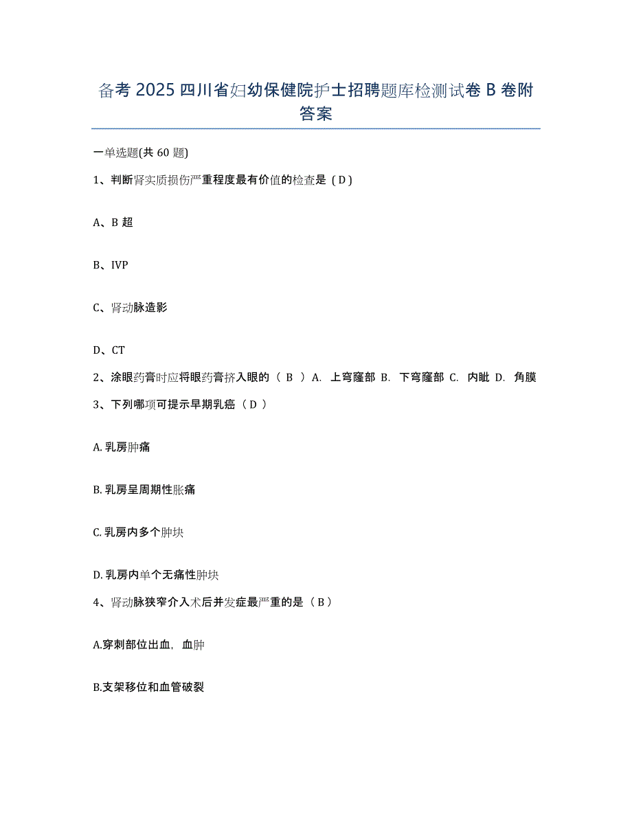 备考2025四川省妇幼保健院护士招聘题库检测试卷B卷附答案_第1页