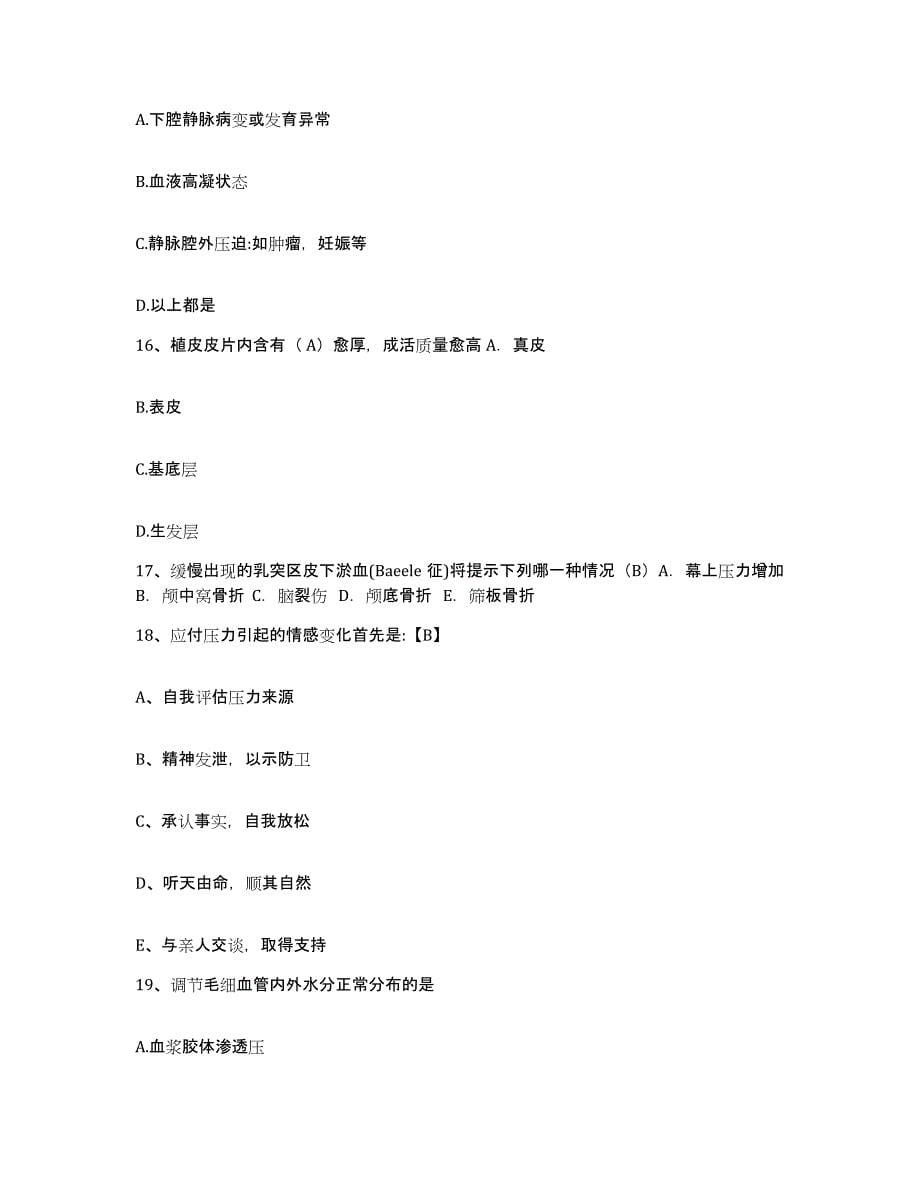 备考2025四川省妇幼保健院护士招聘题库检测试卷B卷附答案_第5页