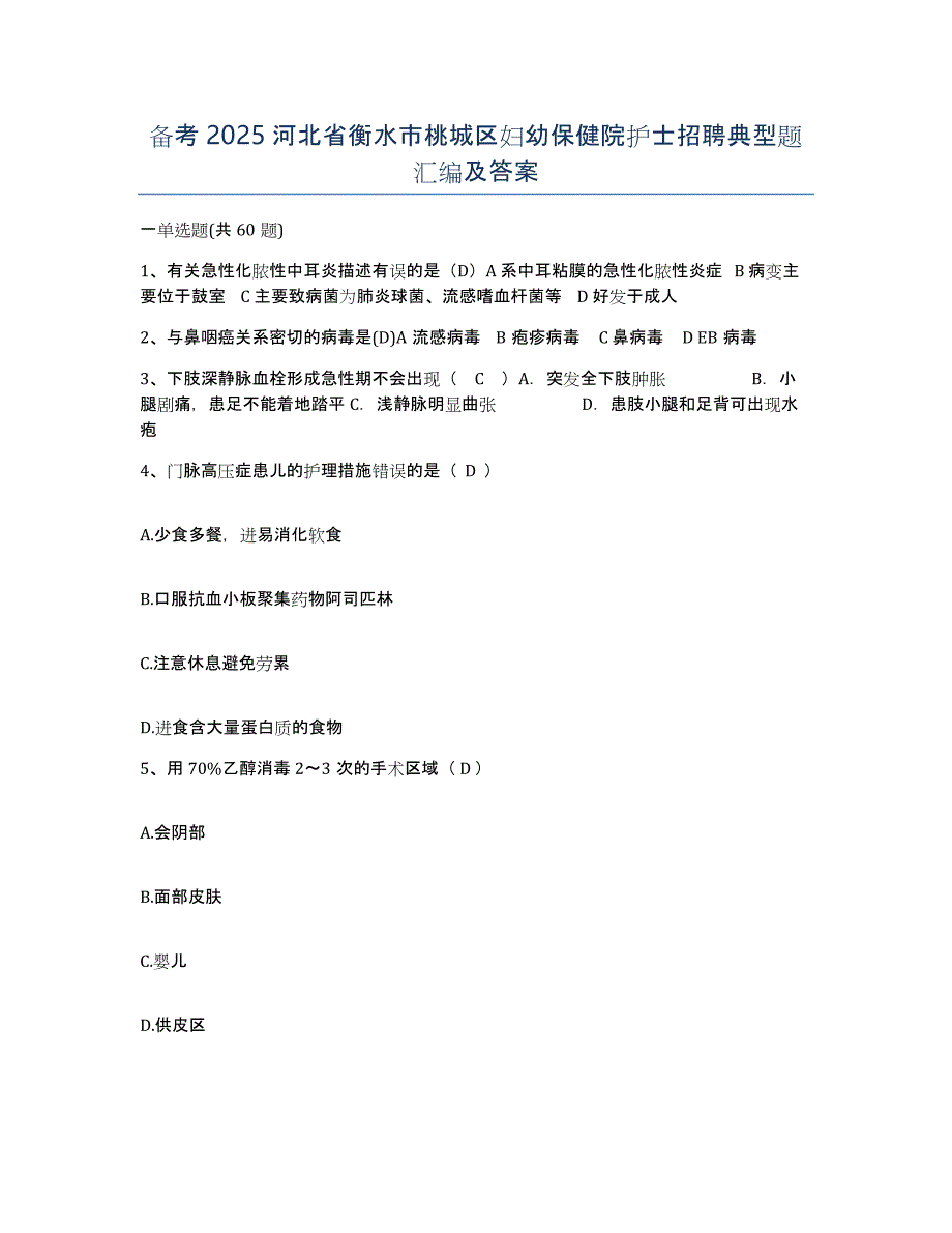 备考2025河北省衡水市桃城区妇幼保健院护士招聘典型题汇编及答案_第1页