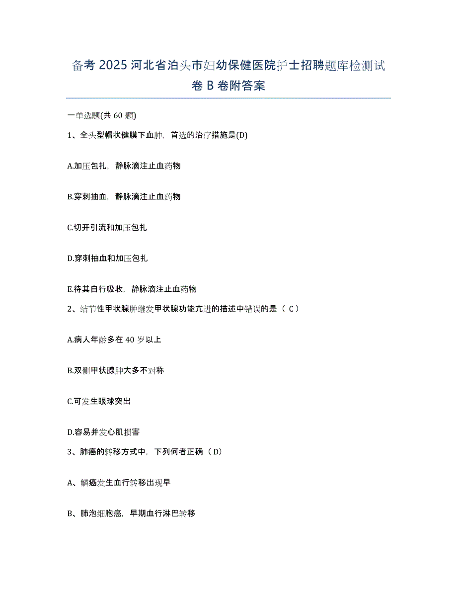 备考2025河北省泊头市妇幼保健医院护士招聘题库检测试卷B卷附答案_第1页