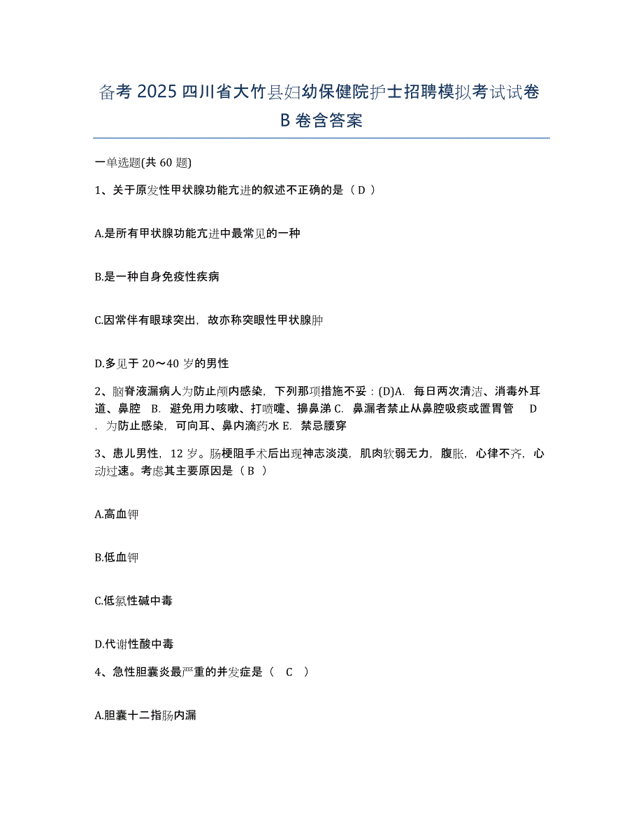 备考2025四川省大竹县妇幼保健院护士招聘模拟考试试卷B卷含答案_第1页