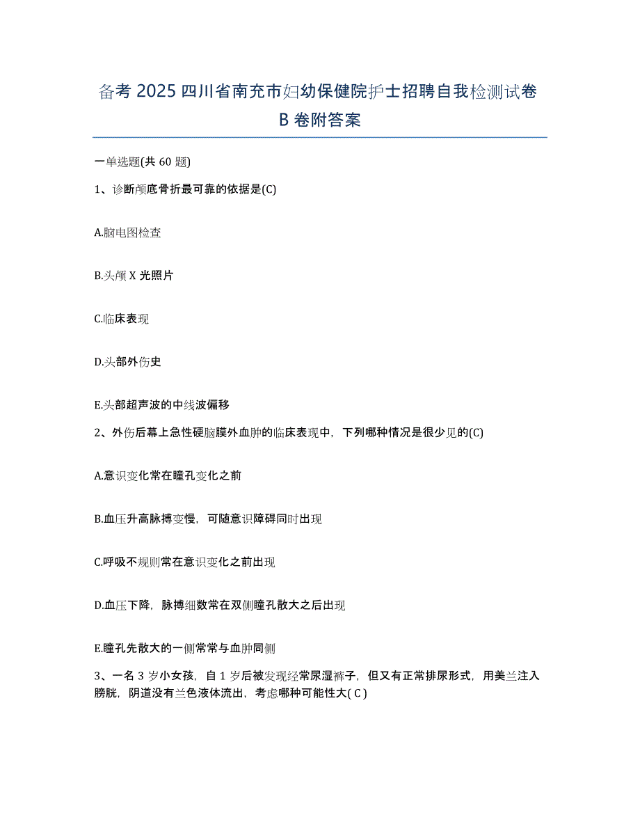 备考2025四川省南充市妇幼保健院护士招聘自我检测试卷B卷附答案_第1页