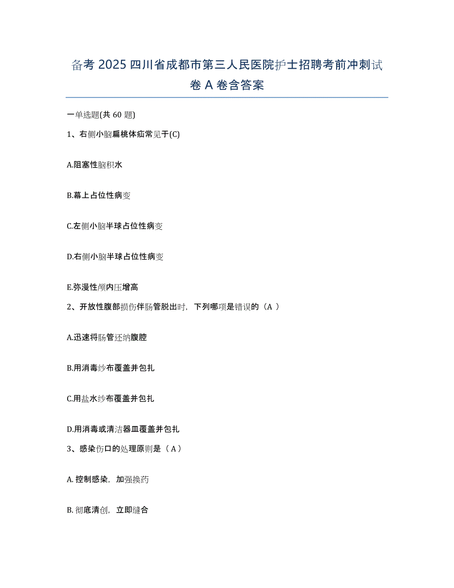 备考2025四川省成都市第三人民医院护士招聘考前冲刺试卷A卷含答案_第1页