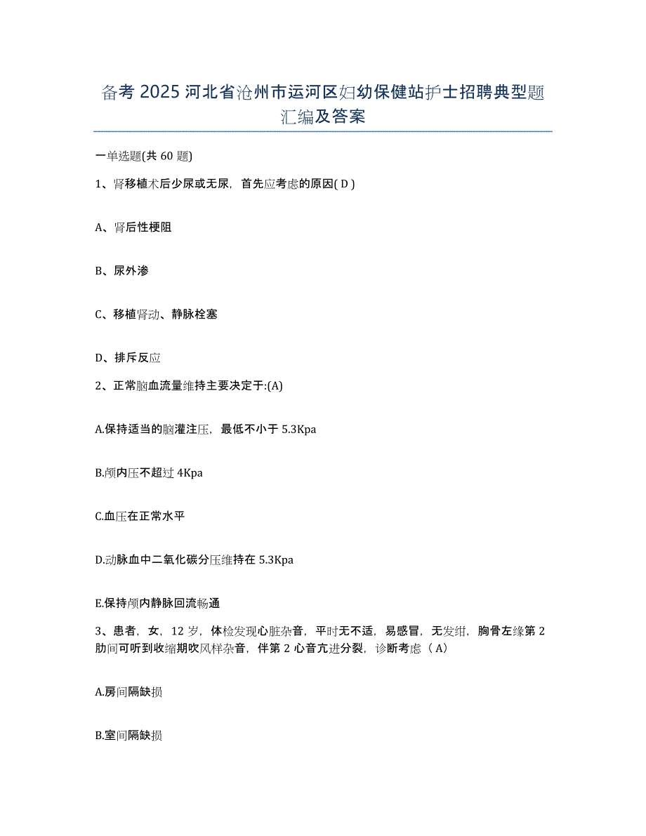 备考2025河北省沧州市运河区妇幼保健站护士招聘典型题汇编及答案_第1页
