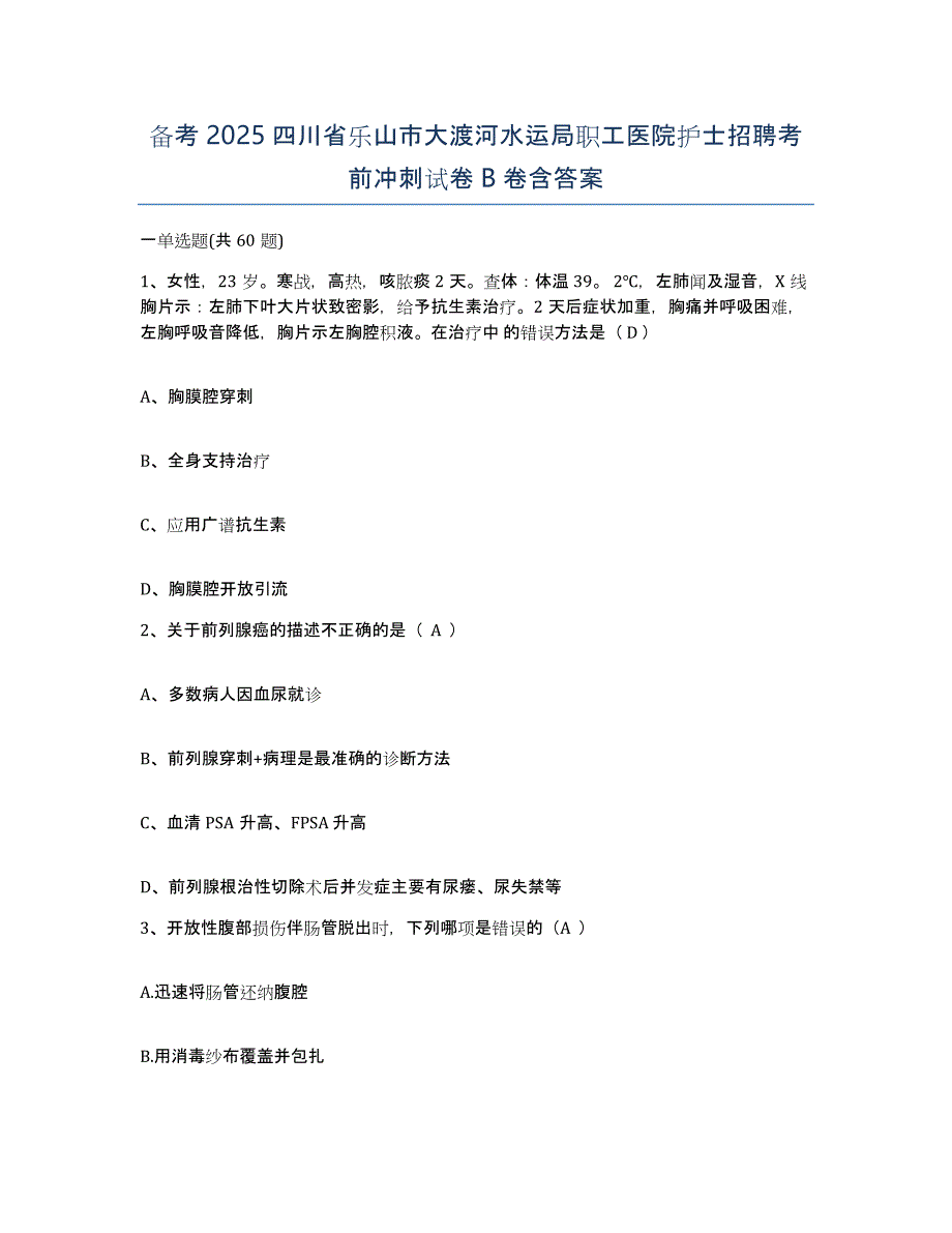 备考2025四川省乐山市大渡河水运局职工医院护士招聘考前冲刺试卷B卷含答案_第1页