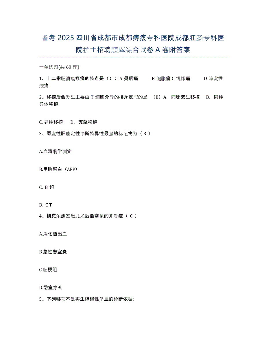 备考2025四川省成都市成都痔瘘专科医院成都肛肠专科医院护士招聘题库综合试卷A卷附答案_第1页