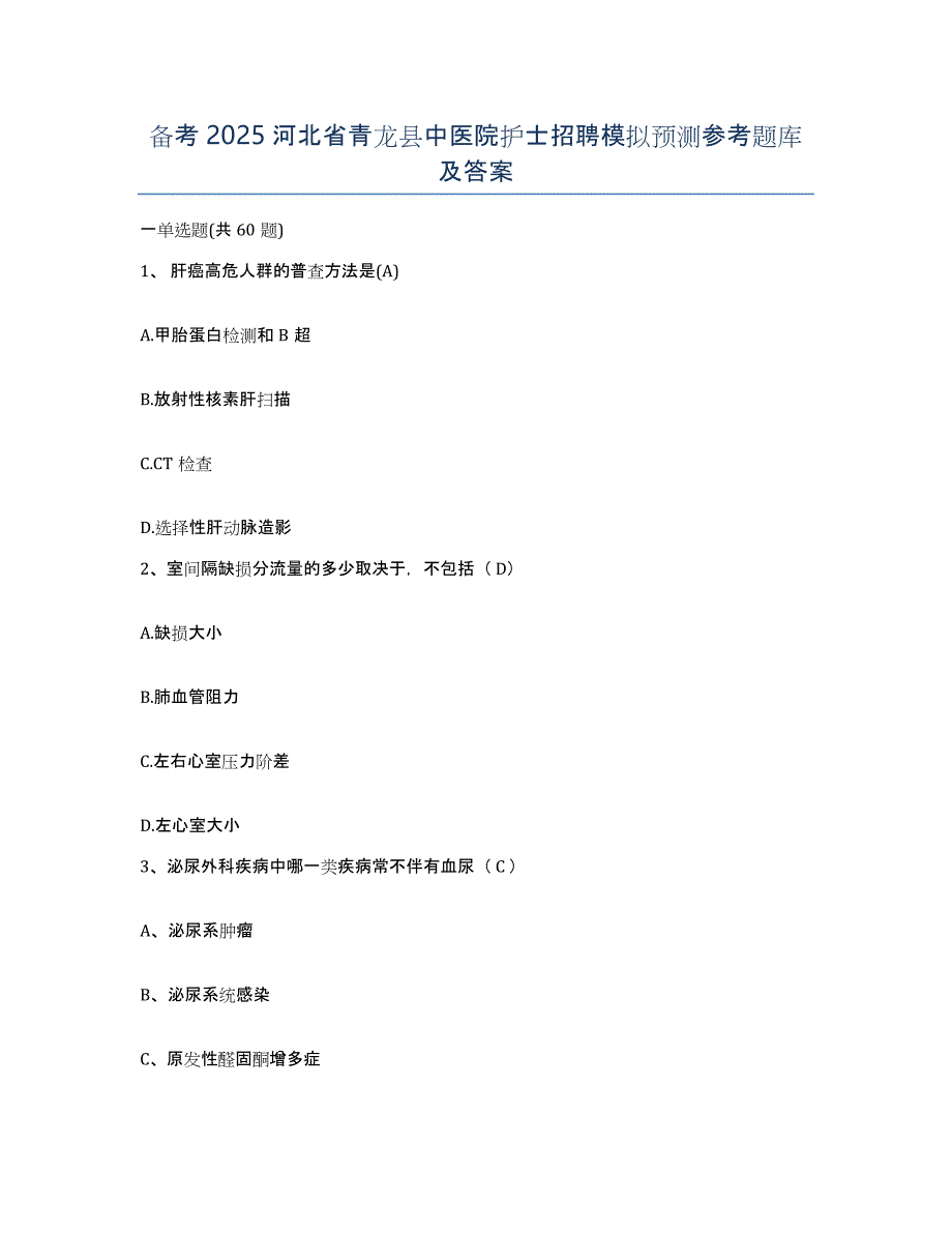 备考2025河北省青龙县中医院护士招聘模拟预测参考题库及答案_第1页