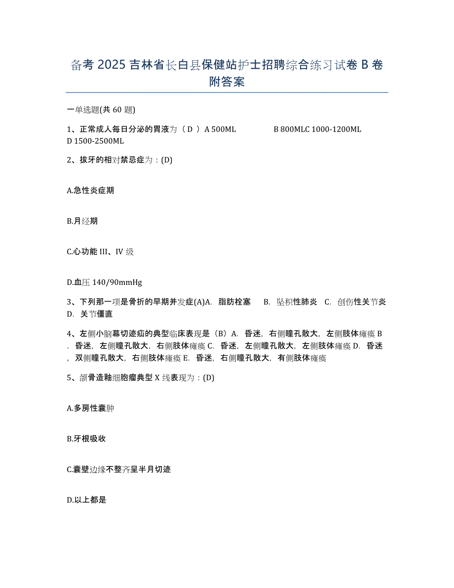 备考2025吉林省长白县保健站护士招聘综合练习试卷B卷附答案_第1页