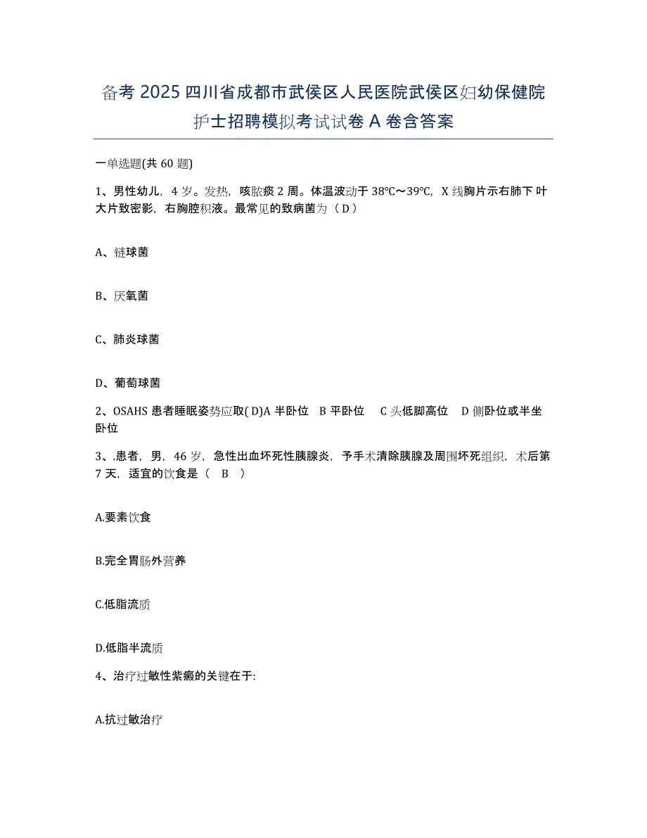 备考2025四川省成都市武侯区人民医院武侯区妇幼保健院护士招聘模拟考试试卷A卷含答案_第1页