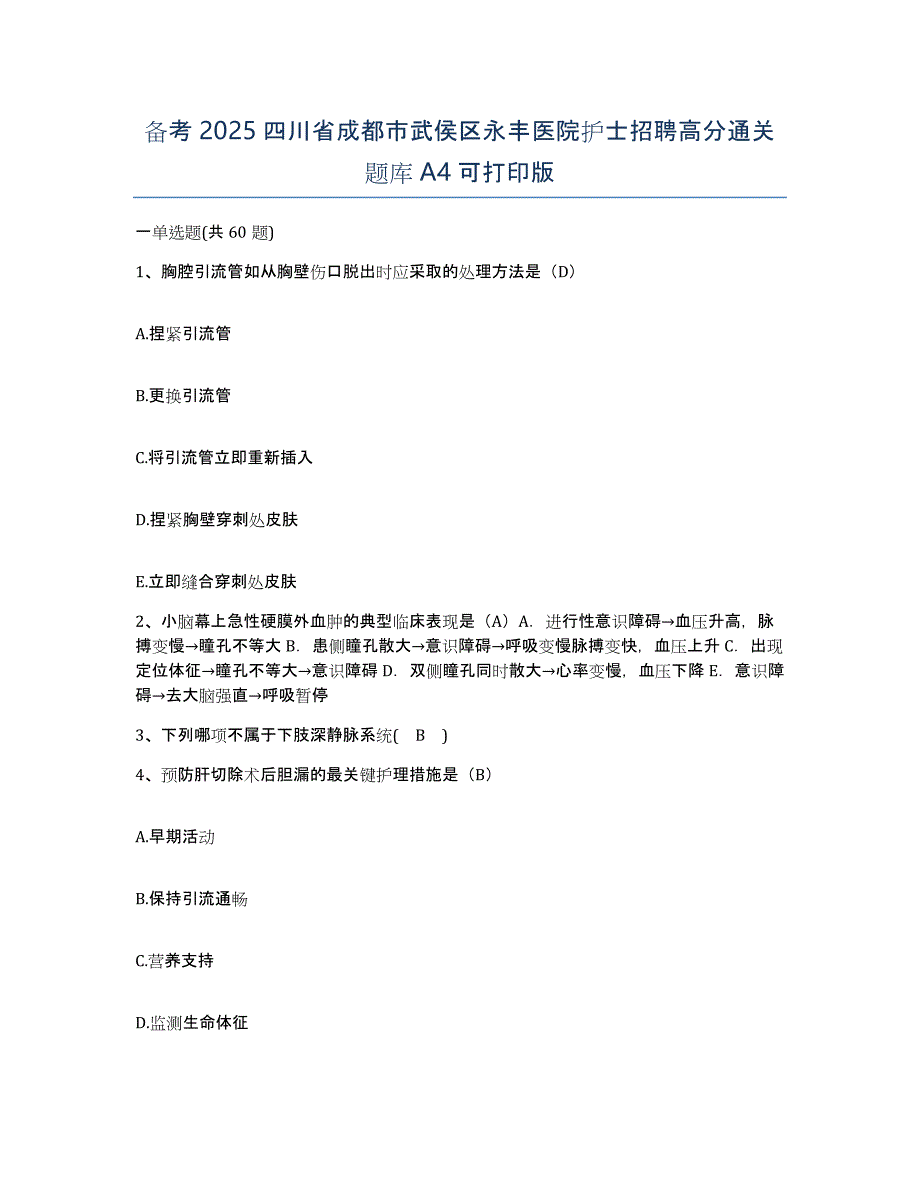 备考2025四川省成都市武侯区永丰医院护士招聘高分通关题库A4可打印版_第1页