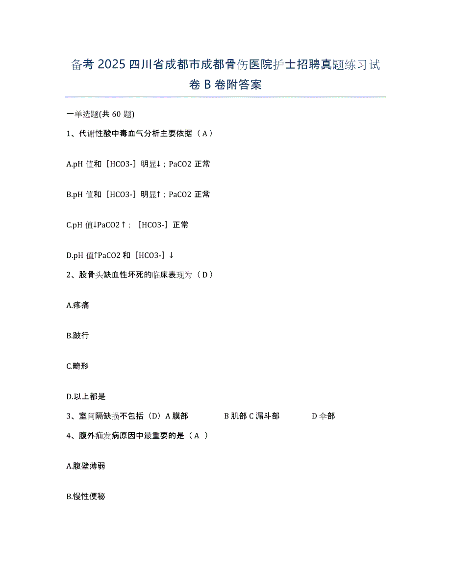 备考2025四川省成都市成都骨伤医院护士招聘真题练习试卷B卷附答案_第1页