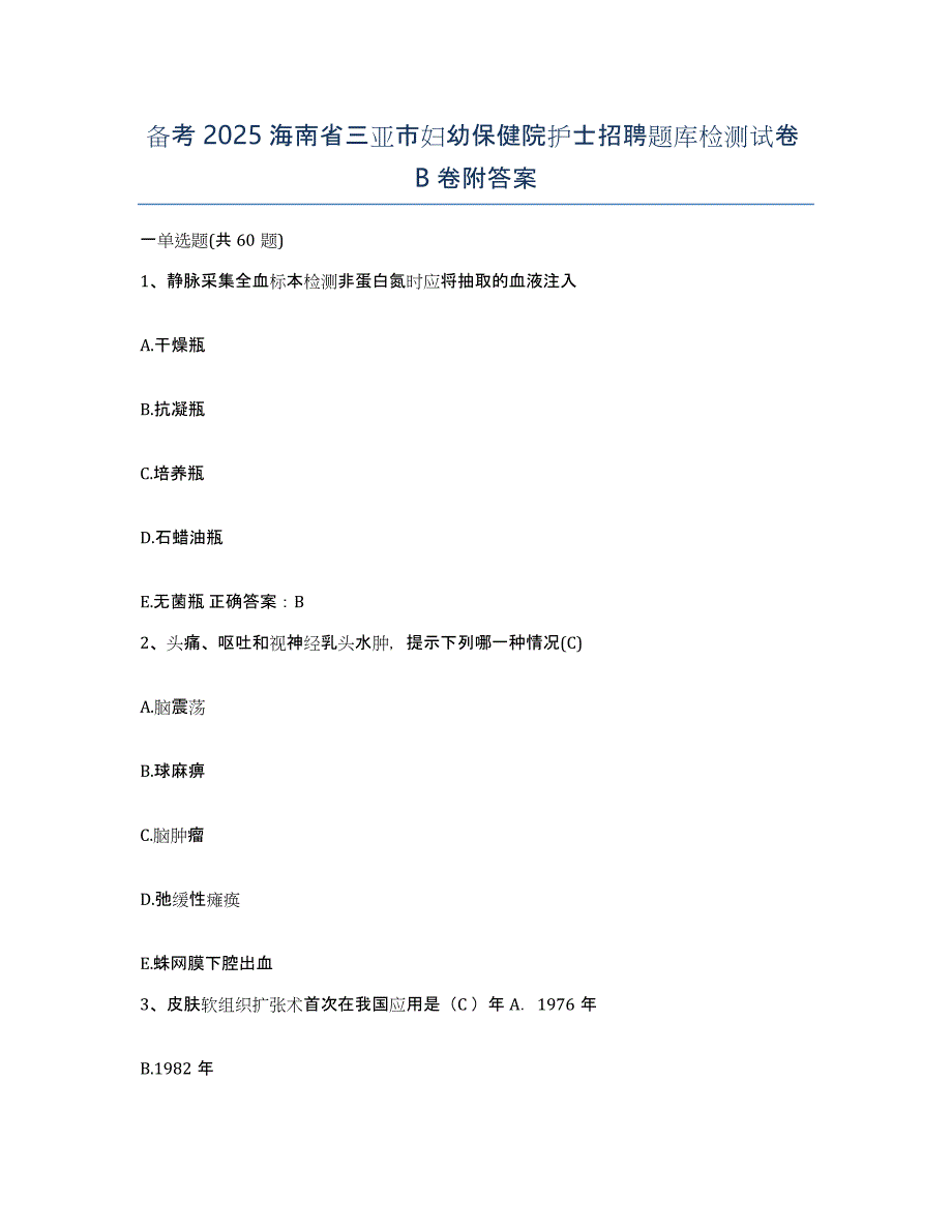 备考2025海南省三亚市妇幼保健院护士招聘题库检测试卷B卷附答案_第1页