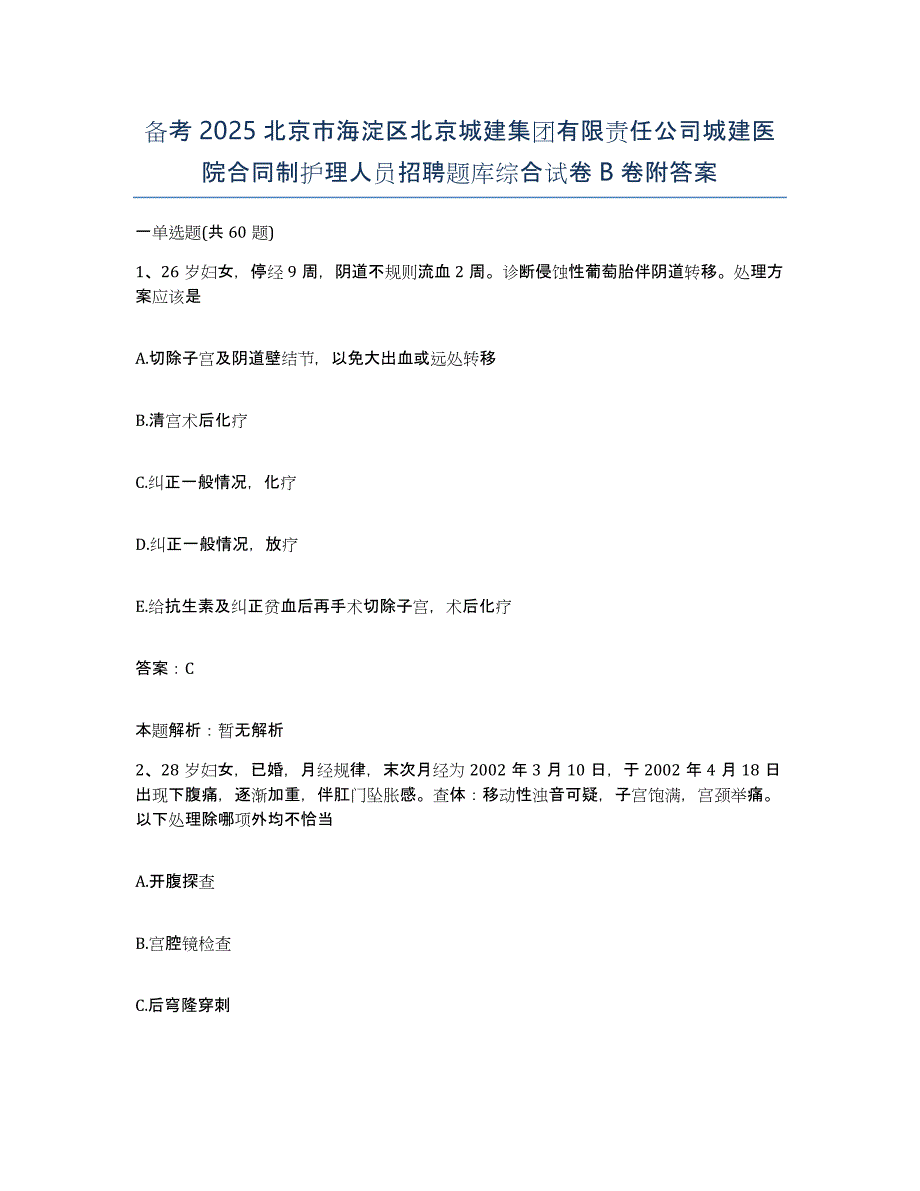 备考2025北京市海淀区北京城建集团有限责任公司城建医院合同制护理人员招聘题库综合试卷B卷附答案_第1页