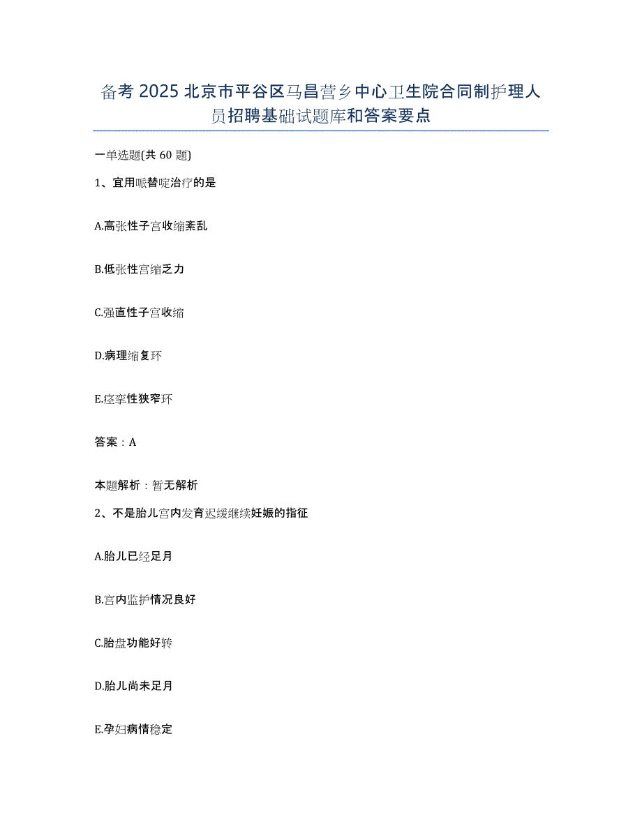 备考2025北京市平谷区马昌营乡中心卫生院合同制护理人员招聘基础试题库和答案要点_第1页