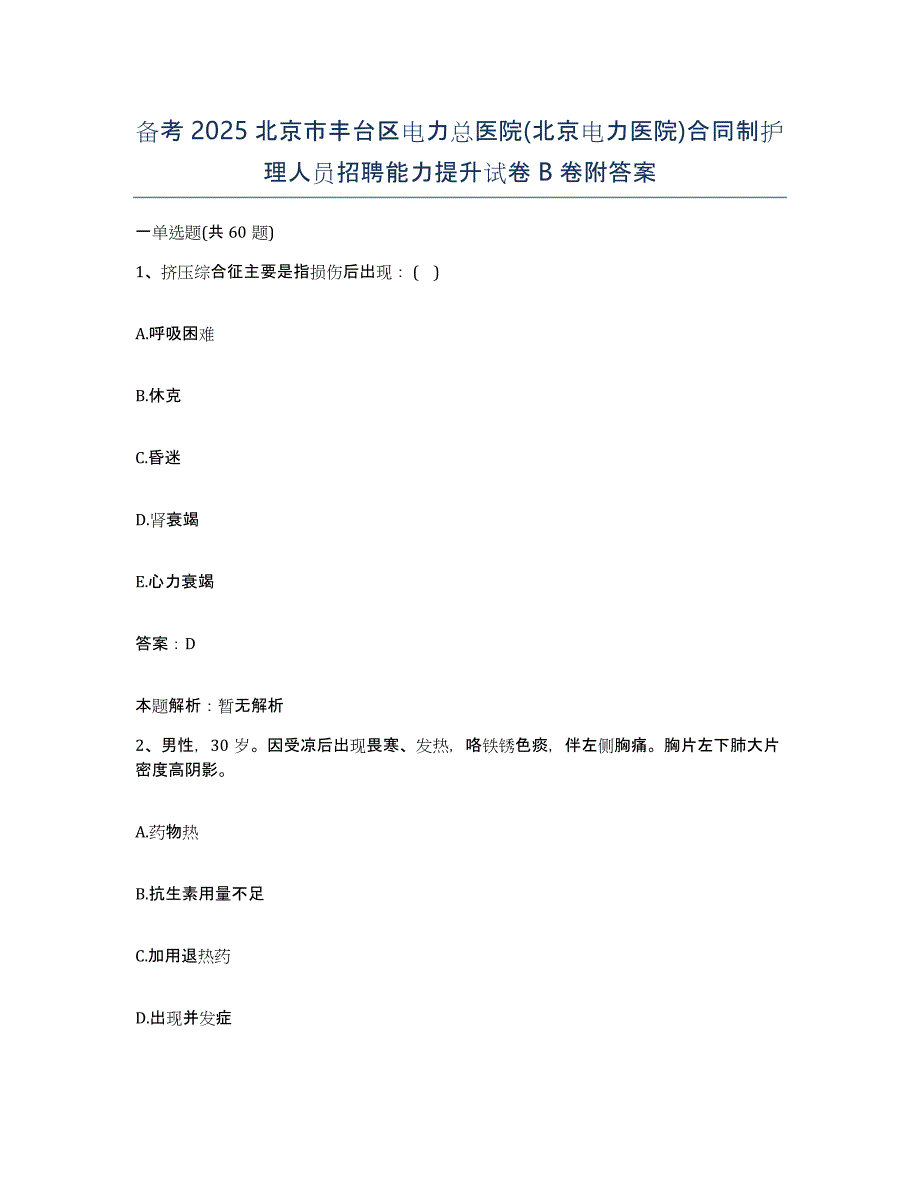 备考2025北京市丰台区电力总医院(北京电力医院)合同制护理人员招聘能力提升试卷B卷附答案_第1页