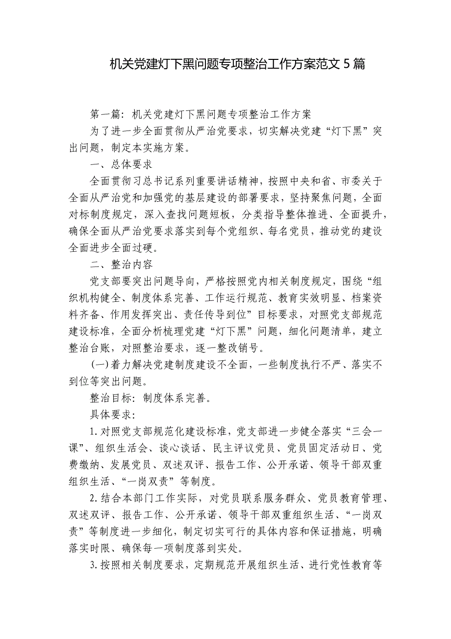 机关党建灯下黑问题专项整治工作方案范文5篇_第1页