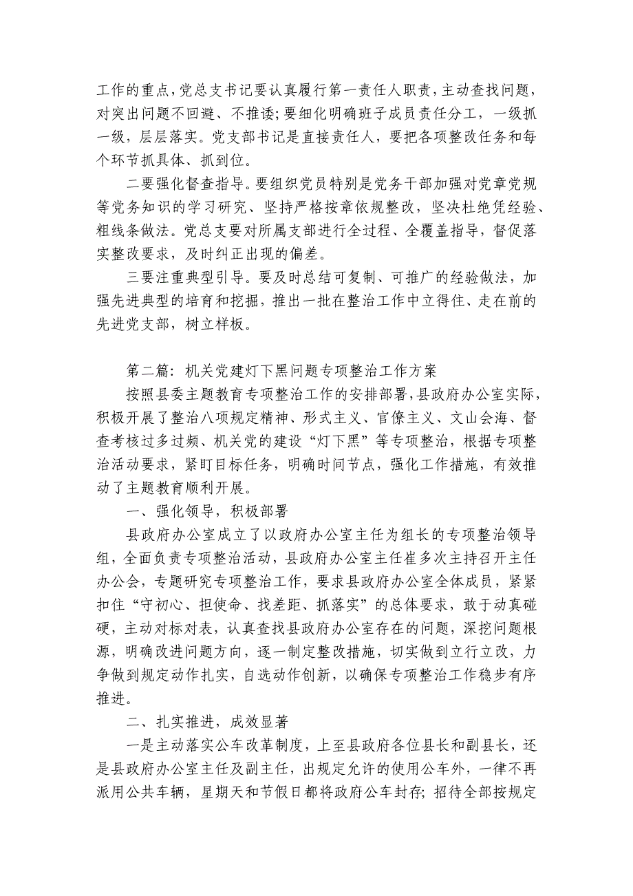 机关党建灯下黑问题专项整治工作方案范文5篇_第4页