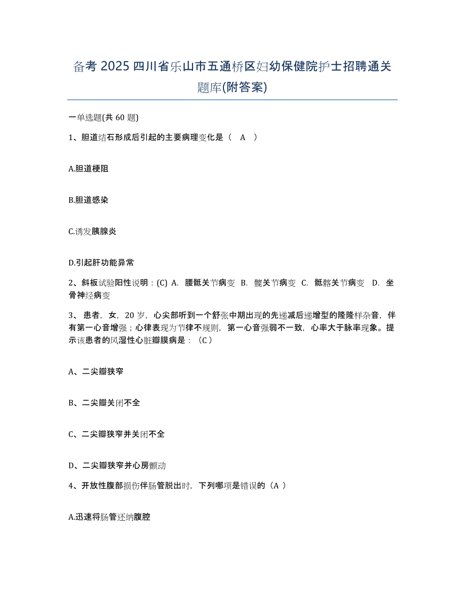 备考2025四川省乐山市五通桥区妇幼保健院护士招聘通关题库(附答案)_第1页