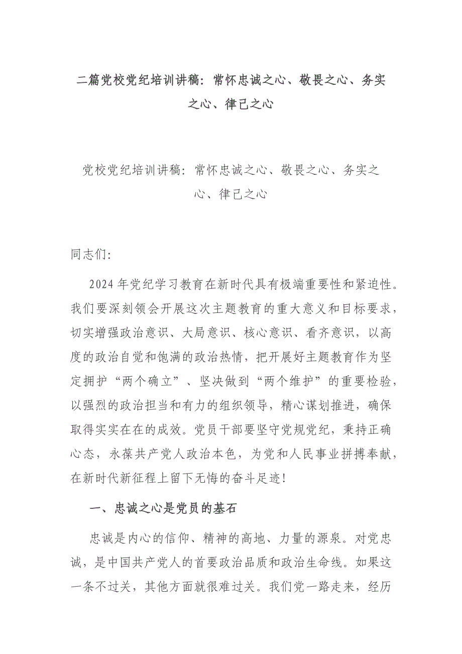 二篇党校党纪培训讲稿：常怀忠诚之心、敬畏之心、务实之心、律己之心_第1页