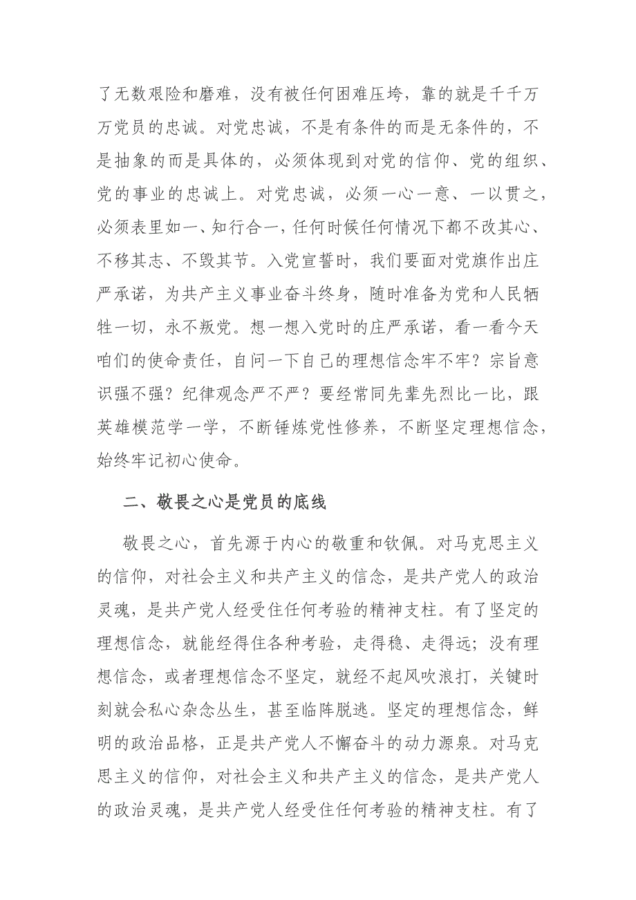 二篇党校党纪培训讲稿：常怀忠诚之心、敬畏之心、务实之心、律己之心_第2页