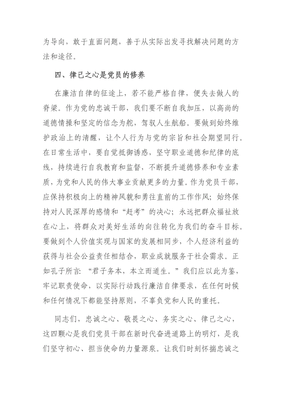 二篇党校党纪培训讲稿：常怀忠诚之心、敬畏之心、务实之心、律己之心_第4页