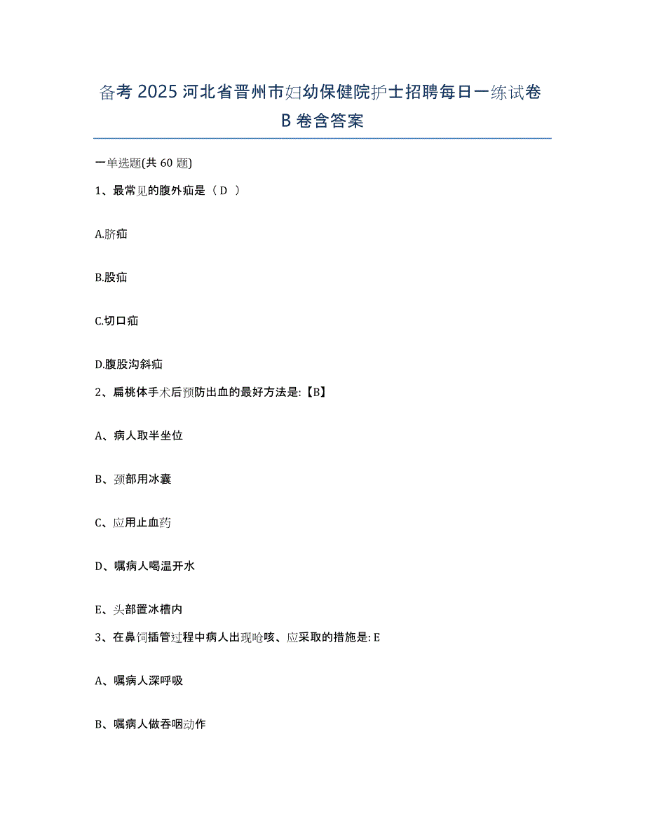 备考2025河北省晋州市妇幼保健院护士招聘每日一练试卷B卷含答案_第1页