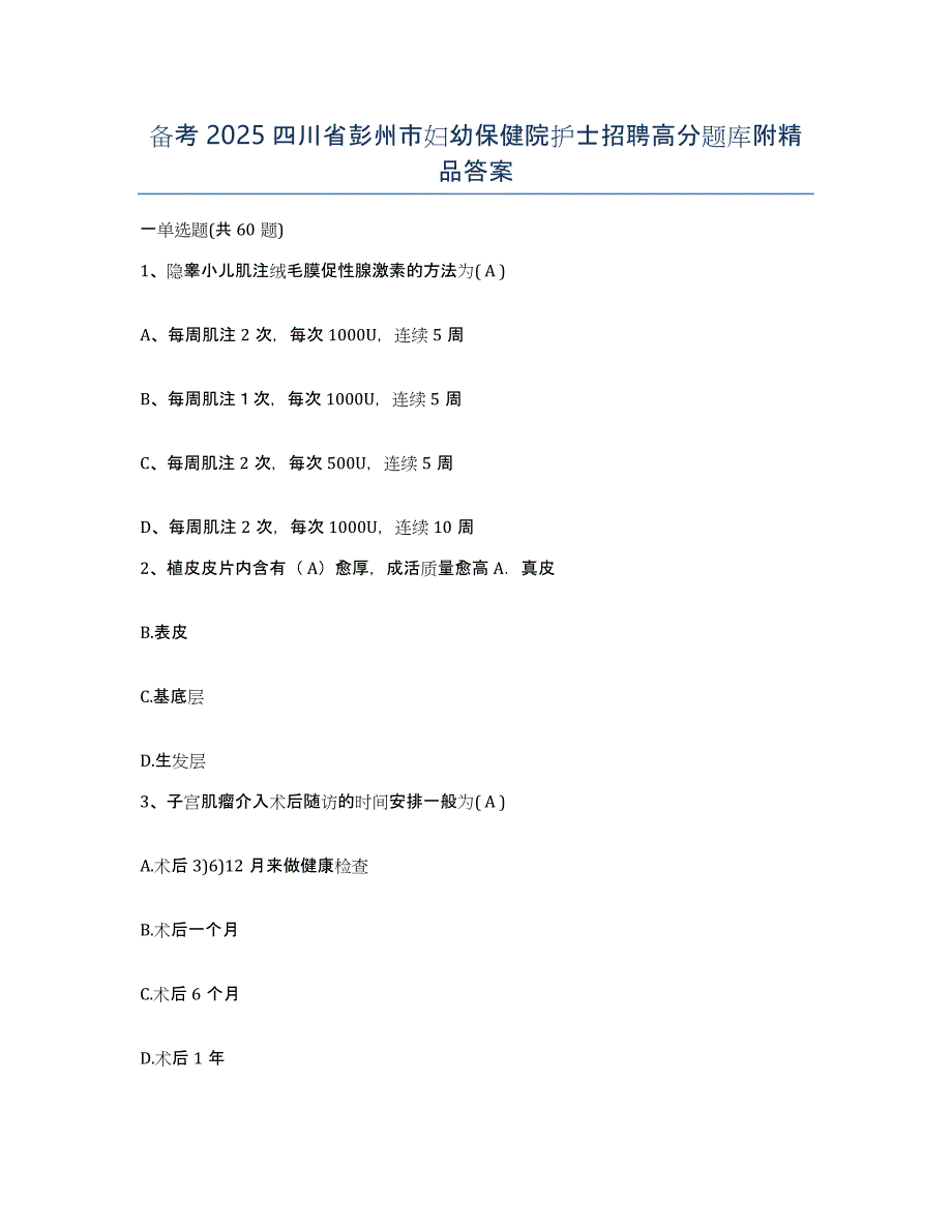 备考2025四川省彭州市妇幼保健院护士招聘高分题库附答案_第1页