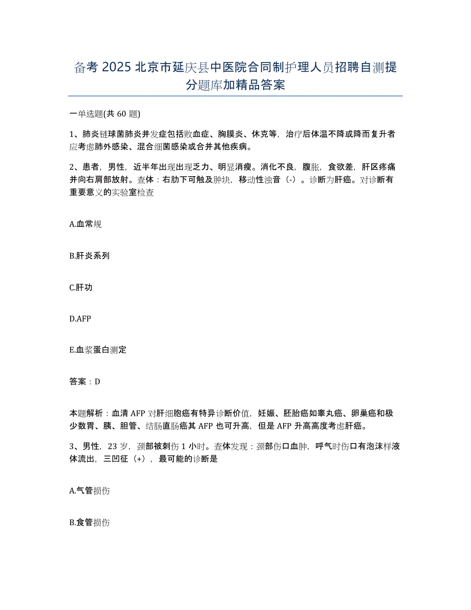 备考2025北京市延庆县中医院合同制护理人员招聘自测提分题库加答案_第1页