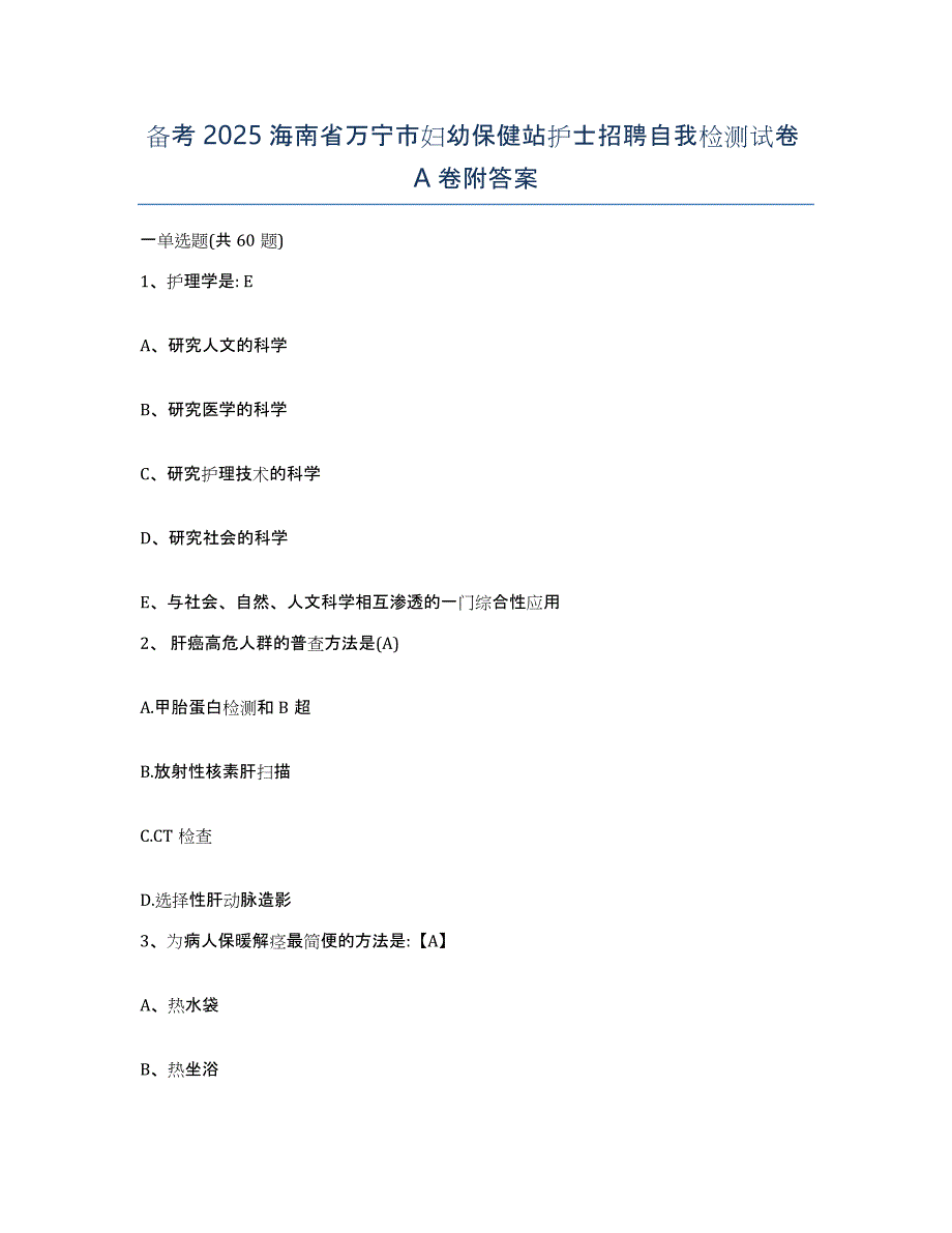 备考2025海南省万宁市妇幼保健站护士招聘自我检测试卷A卷附答案_第1页