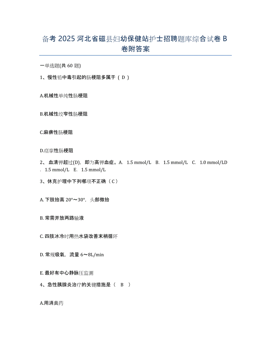 备考2025河北省磁县妇幼保健站护士招聘题库综合试卷B卷附答案_第1页