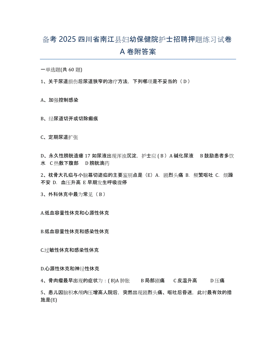 备考2025四川省南江县妇幼保健院护士招聘押题练习试卷A卷附答案_第1页