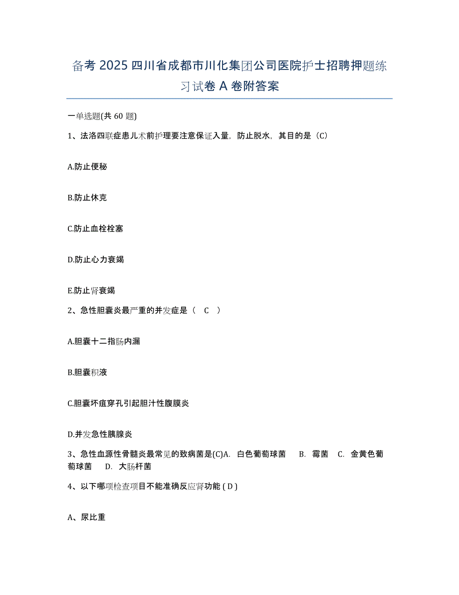 备考2025四川省成都市川化集团公司医院护士招聘押题练习试卷A卷附答案_第1页