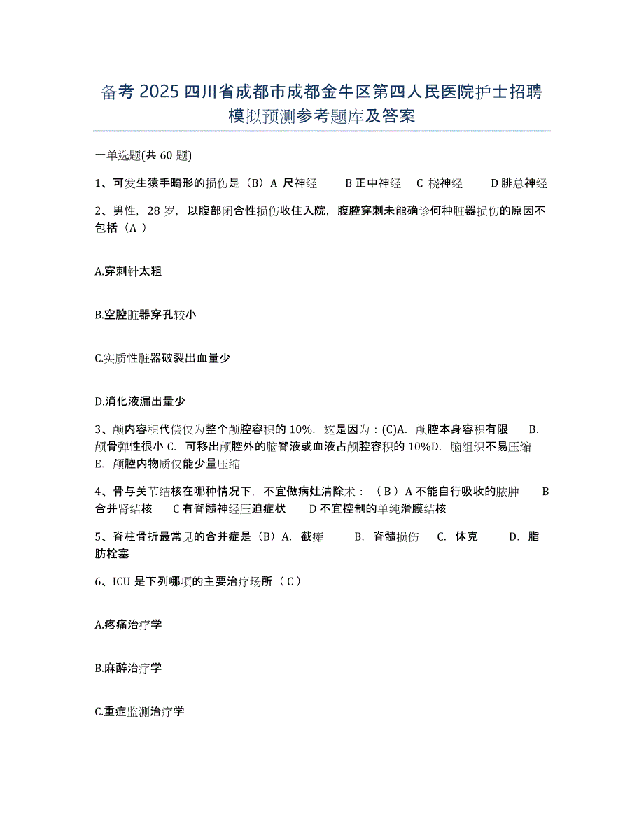 备考2025四川省成都市成都金牛区第四人民医院护士招聘模拟预测参考题库及答案_第1页