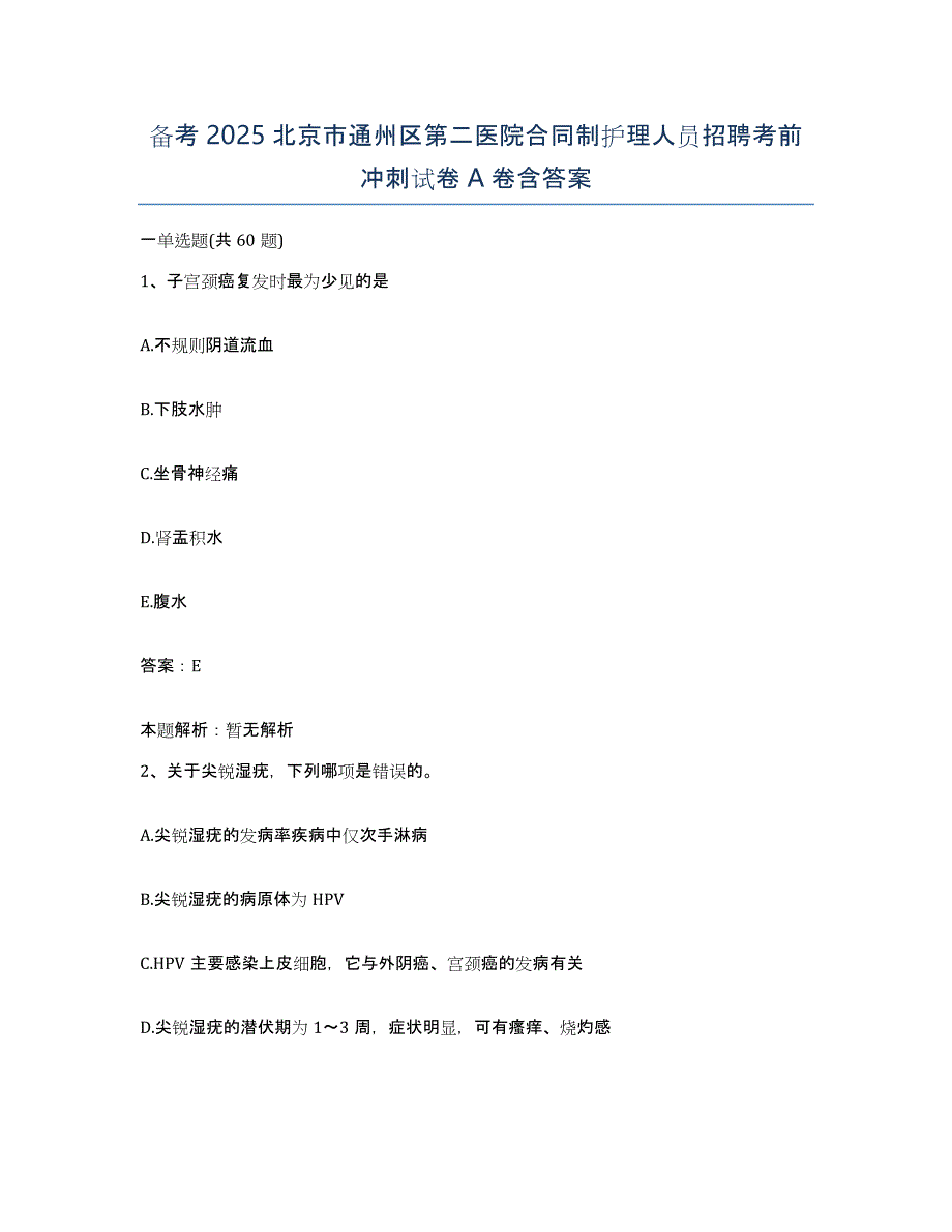 备考2025北京市通州区第二医院合同制护理人员招聘考前冲刺试卷A卷含答案_第1页