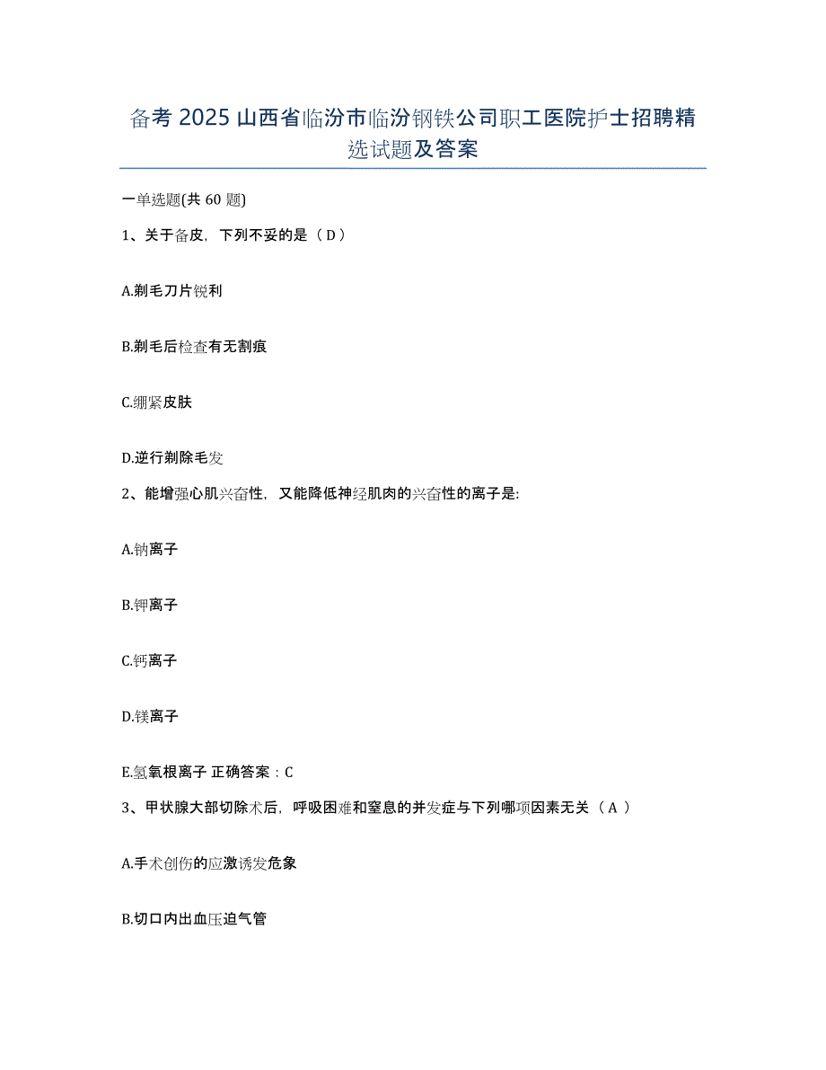 备考2025山西省临汾市临汾钢铁公司职工医院护士招聘试题及答案_第1页