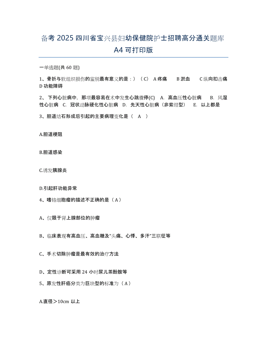 备考2025四川省宝兴县妇幼保健院护士招聘高分通关题库A4可打印版_第1页